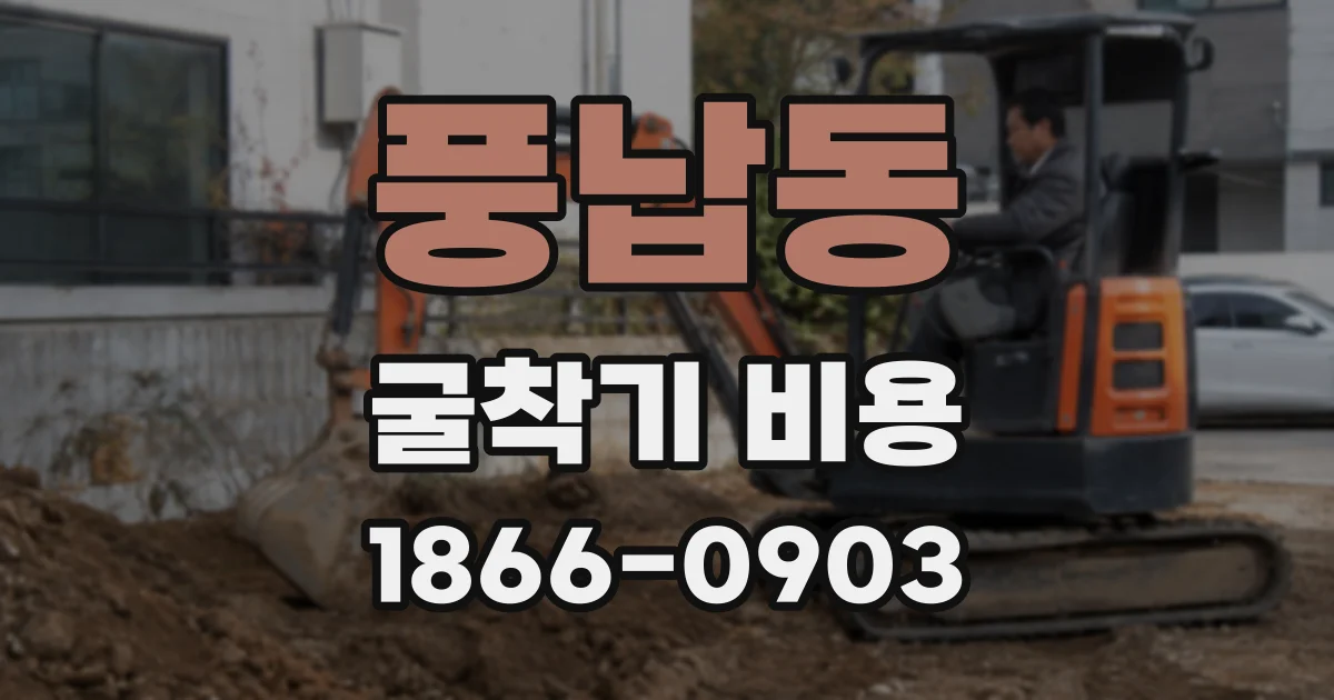 풍납동 굴착기 비용
