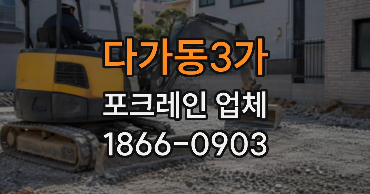 다가동3가 포크레인업체