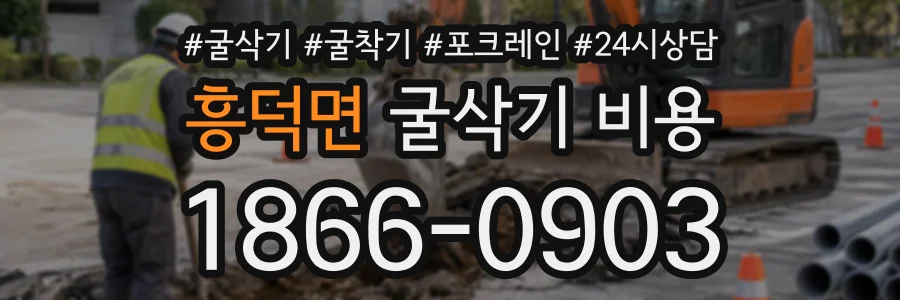 흥덕면 굴삭기비용 상담 전화 1866-0903