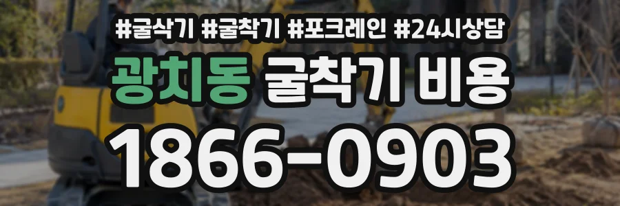 광치동 굴착기비용 상담 전화 1866-0903