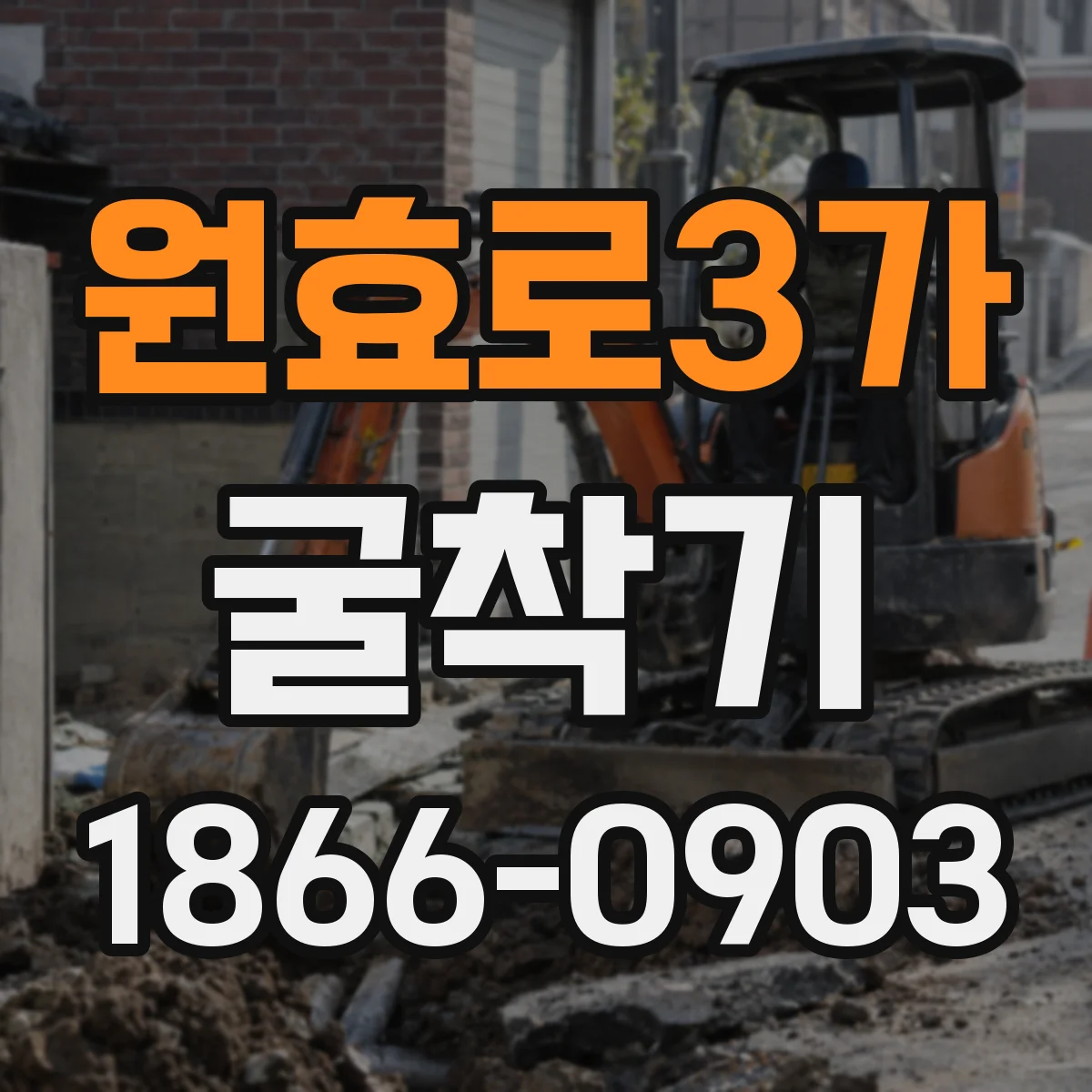 원효로3가 굴착기 배관 관통 작업 현장 사례로 보는 선택 기준