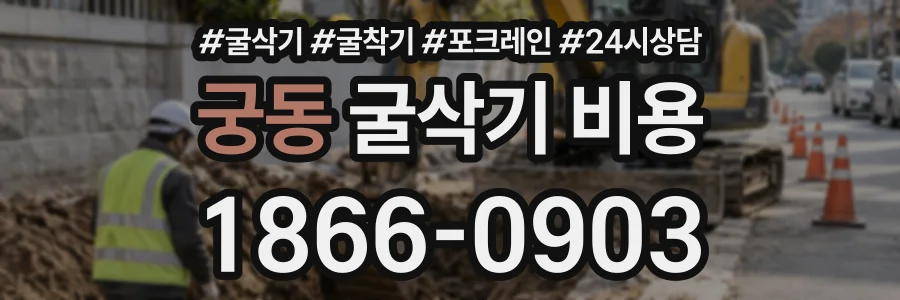 궁동 굴삭기비용 상담 전화 1866-0903