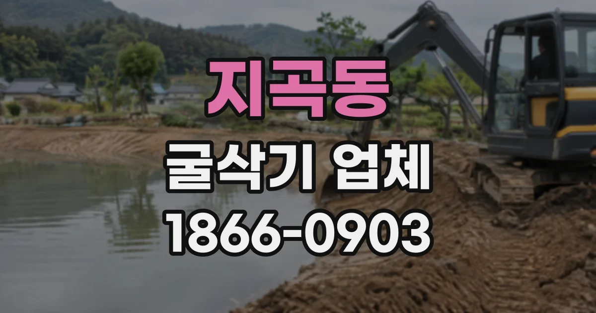 지곡동 굴삭기업체