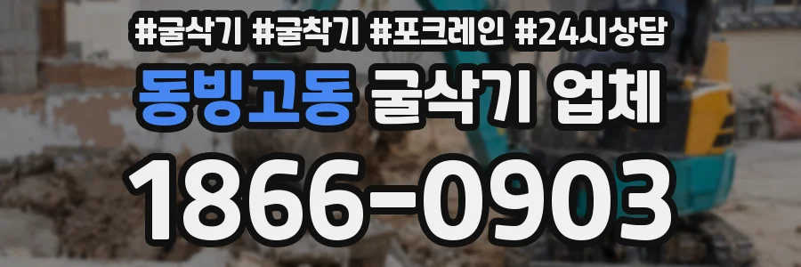 동빙고동 굴삭기 업체