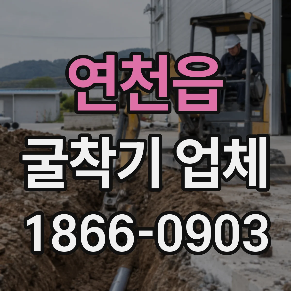 연천읍 굴착기 업체