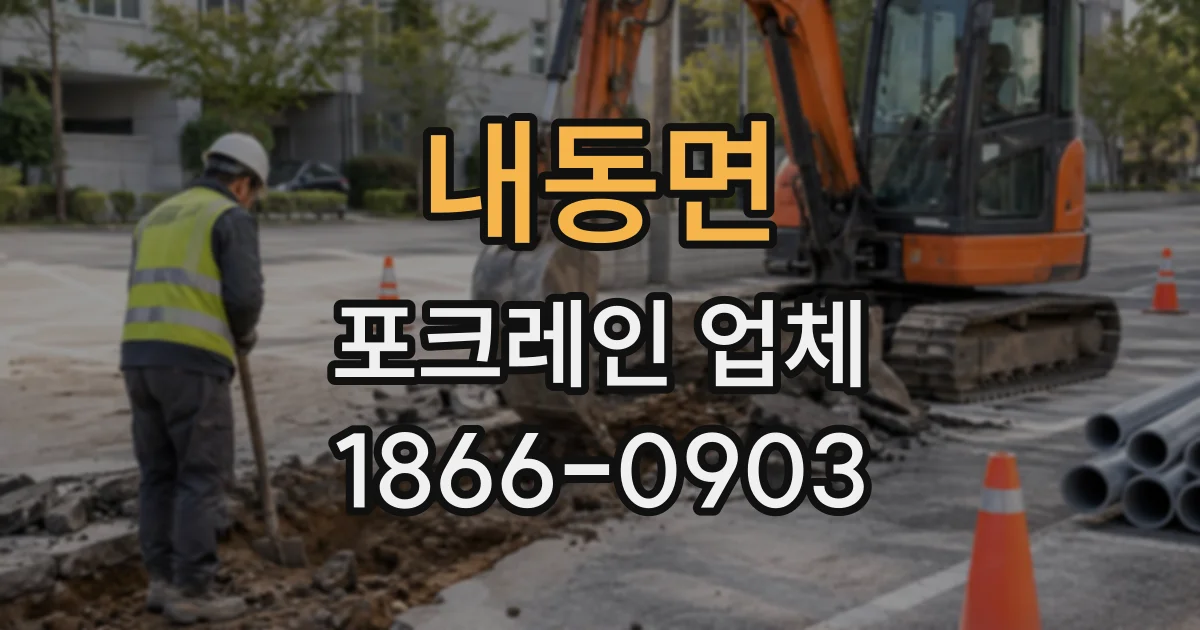 내동면 포크레인업체