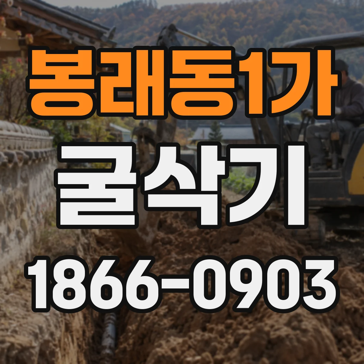 봉래동1가 굴삭기