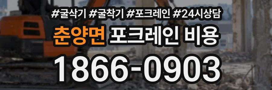 춘양면 포크레인비용 상담 전화 1866-0903