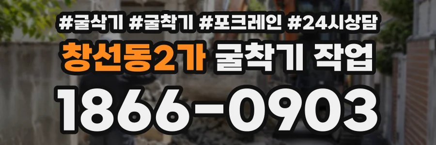 창선동2가 굴착기작업 상담 전화 1866-0903
