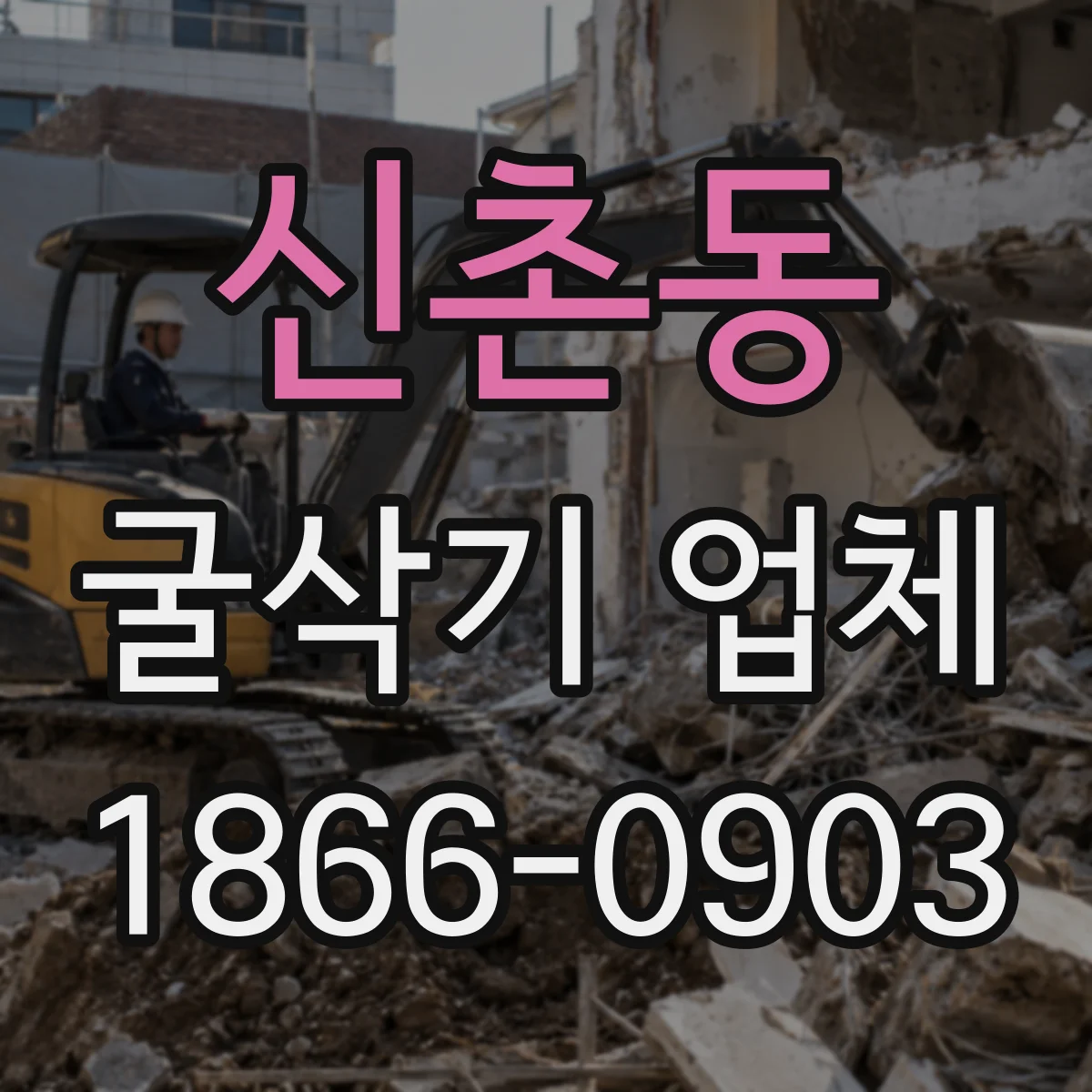 신촌동 굴삭기 업체