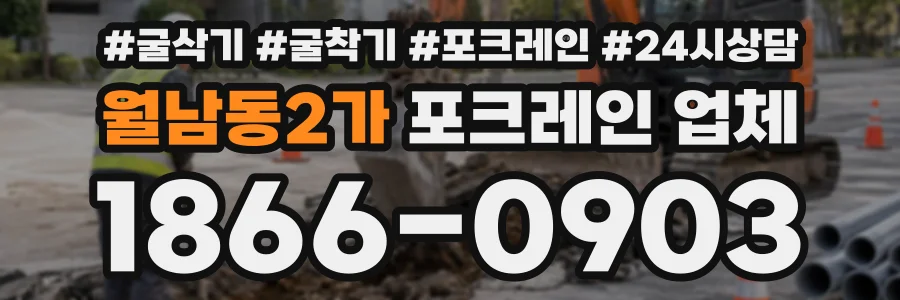 월남동2가 포크레인업체 상담 전화 1866-0903