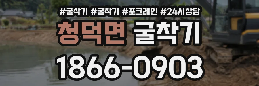 청덕면 굴착기 상담 전화 1866-0903
