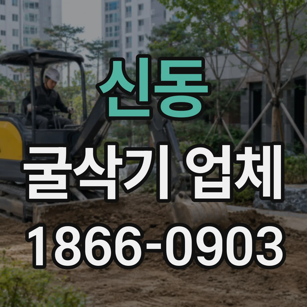 신동 굴삭기 업체