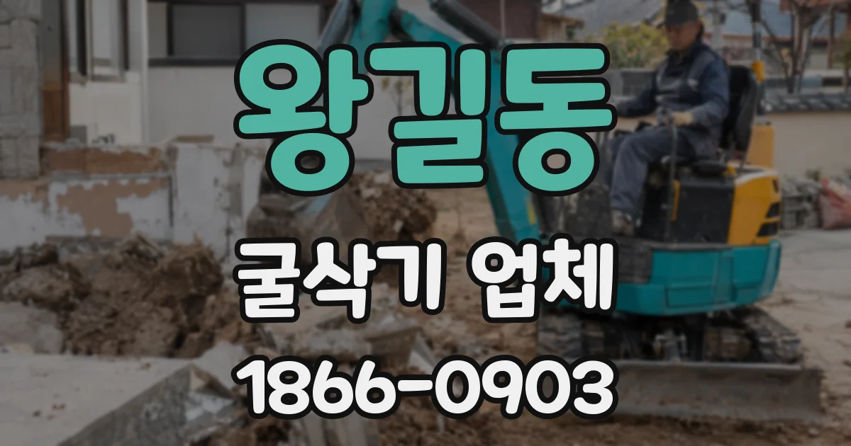 왕길동 굴삭기 업체