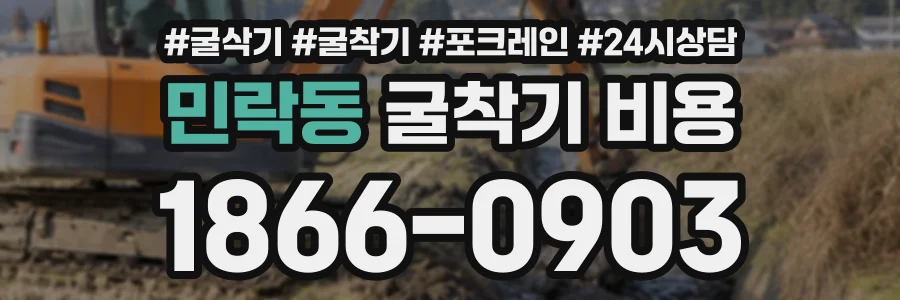 민락동 굴착기비용 상담 전화 1866-0903