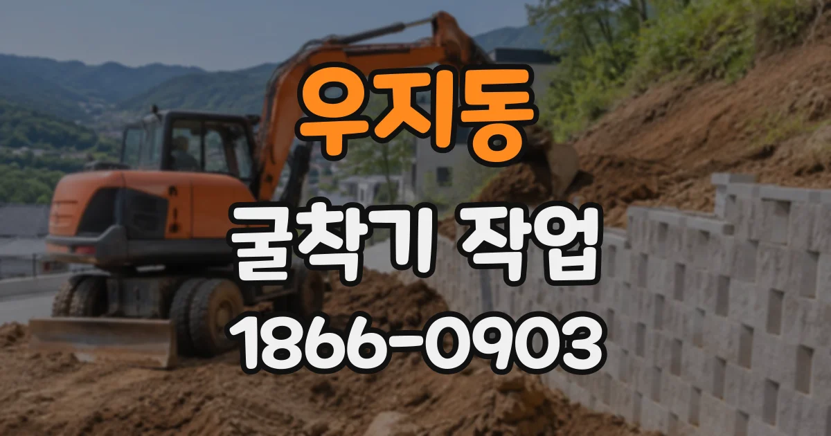 우지동 굴착기작업