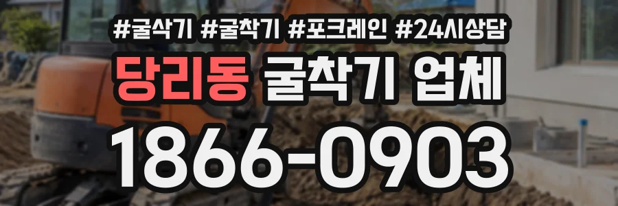 당리동 굴착기업체 상담 전화 1866-0903
