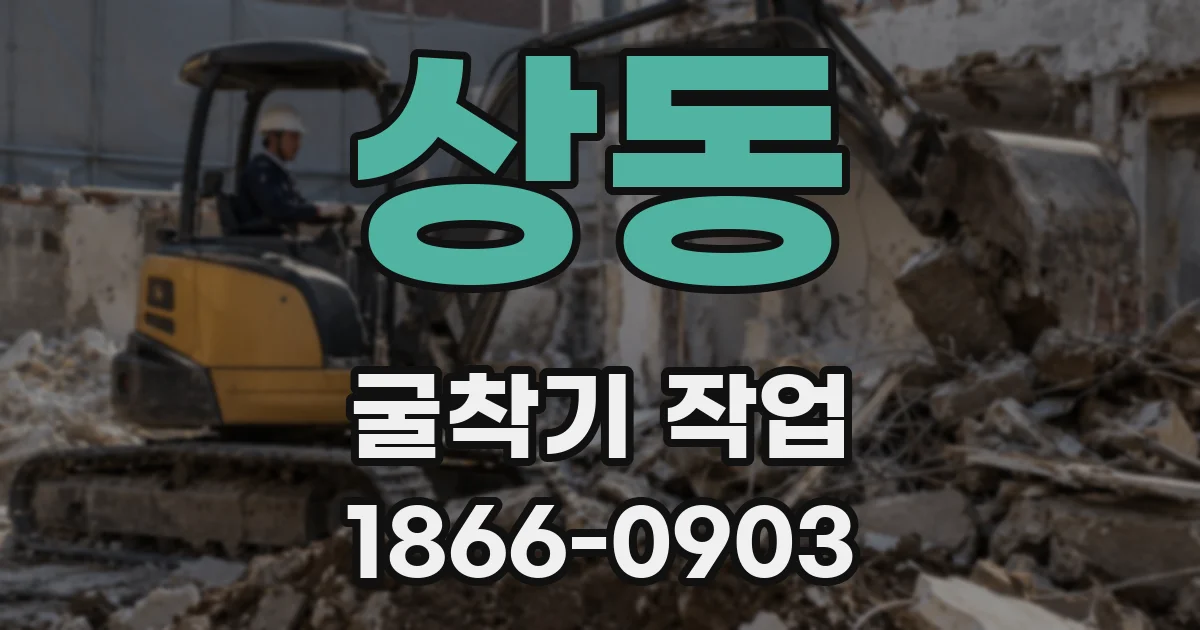 상동 굴착기 작업