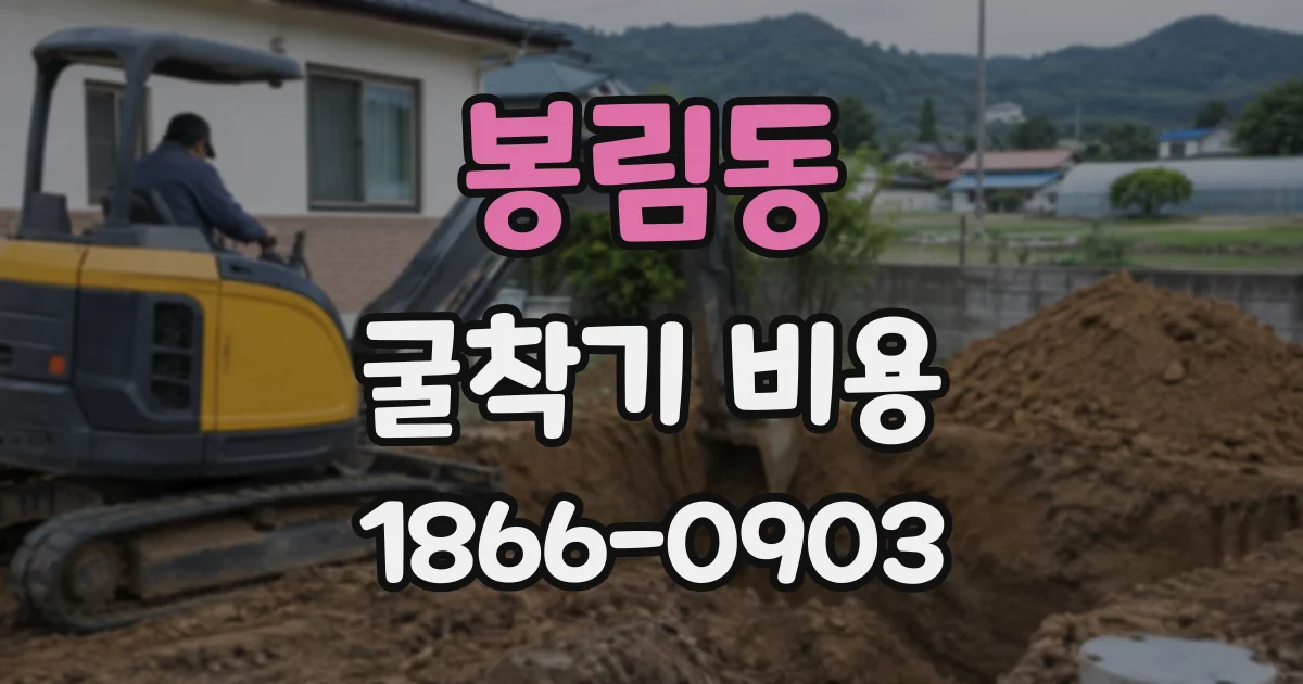 봉림동 굴착기비용