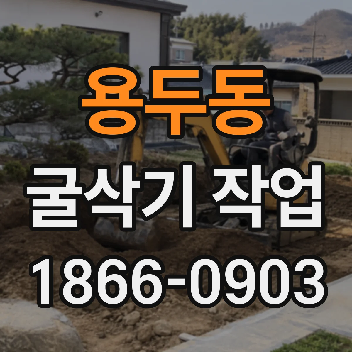 용두동 굴삭기 작업