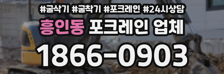 흥인동 포크레인 업체