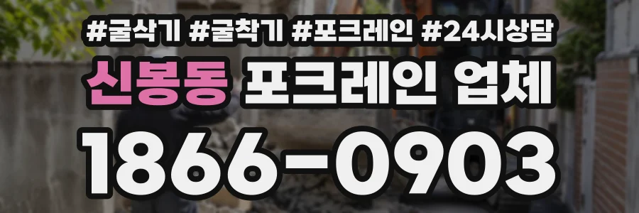 신봉동 포크레인업체 상담 전화 1866-0903