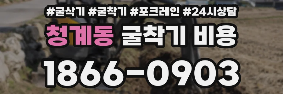 청계동 굴착기 비용