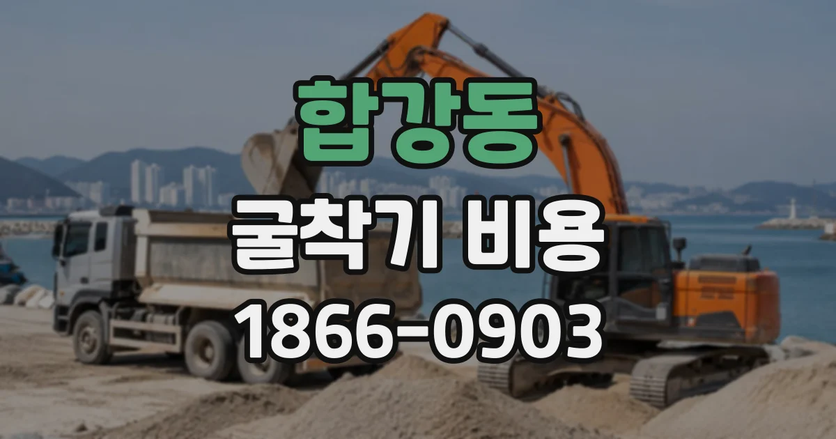 합강동 굴착기비용