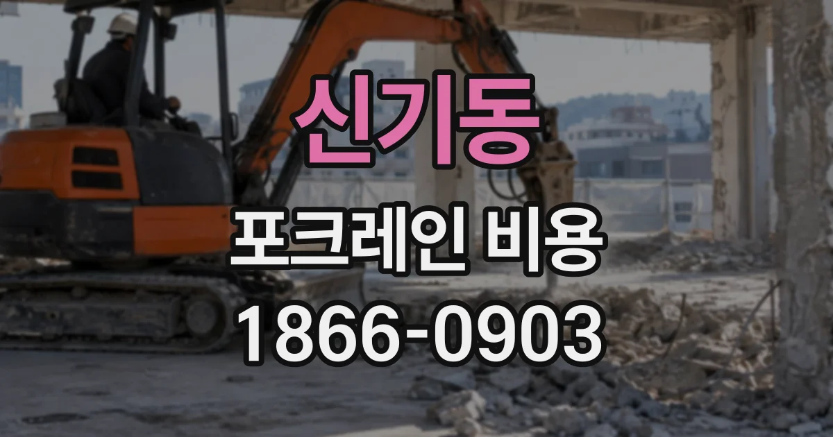 신기동 포크레인비용