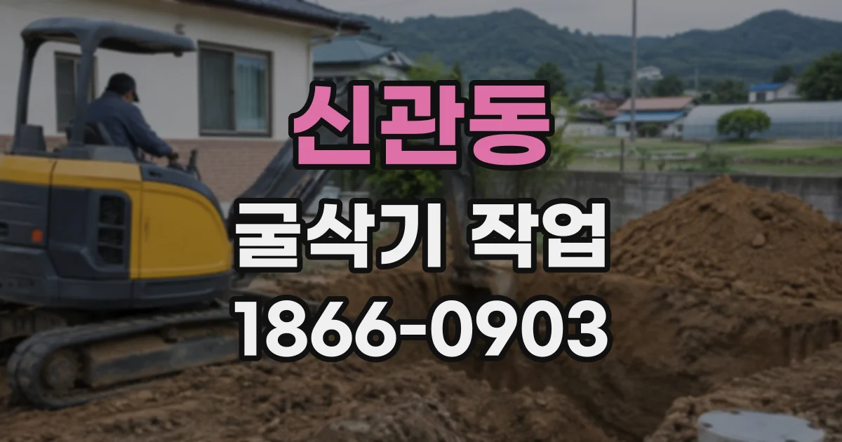 신관동 굴삭기작업