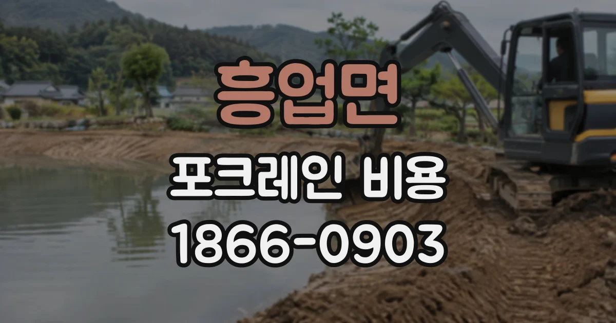 흥업면 포크레인비용