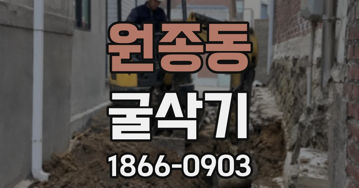 원종동 굴삭기