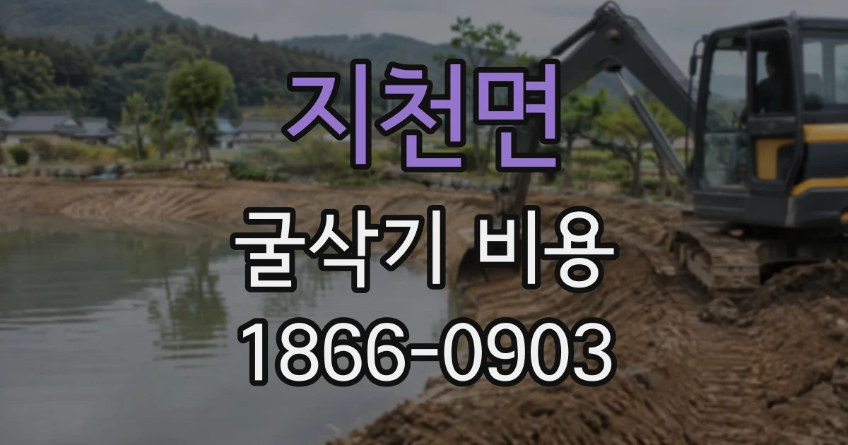 지천면 굴삭기비용