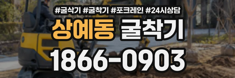 상예동 굴착기 상담 전화 1866-0903