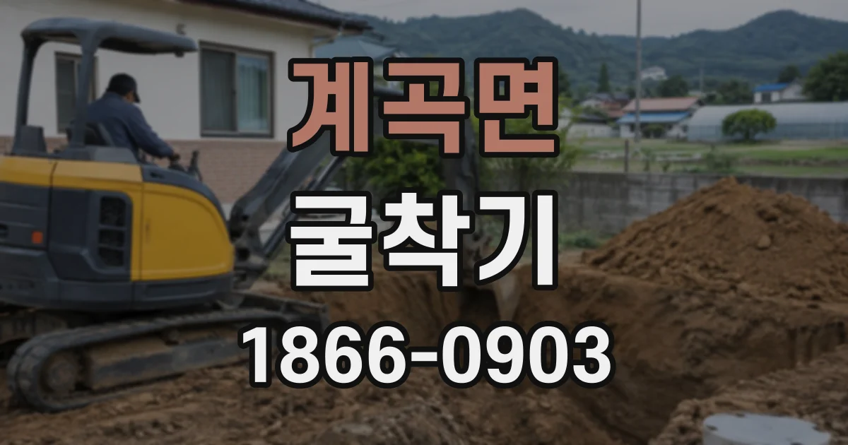 계곡면 굴착기