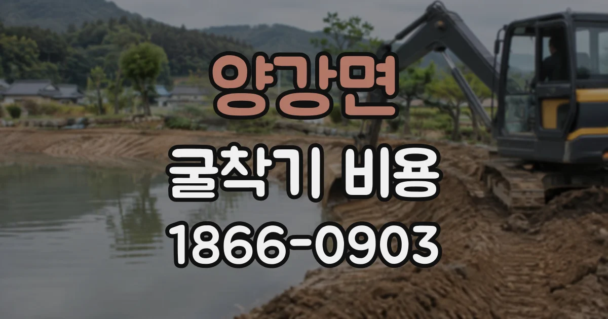 양강면 굴착기비용