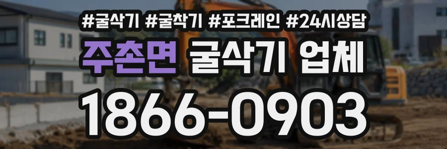 주촌면 굴삭기업체 상담 전화 1866-0903