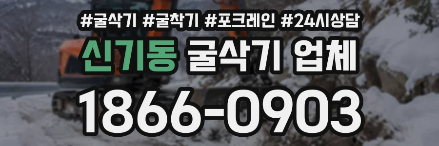 신기동 굴삭기업체 상담 전화 1866-0903