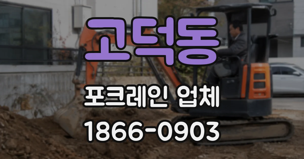 고덕동 포크레인 업체