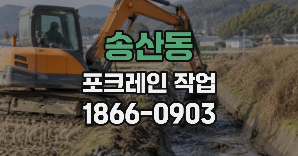 송산동 포크레인작업