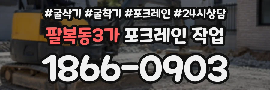 팔복동3가 포크레인작업 상담 전화 1866-0903