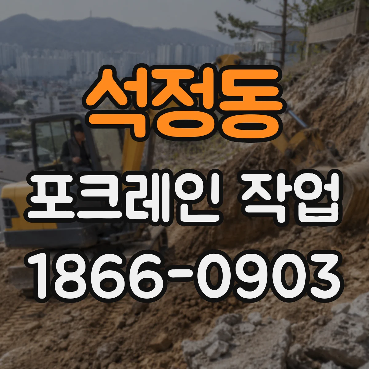 석정동 포크레인 작업