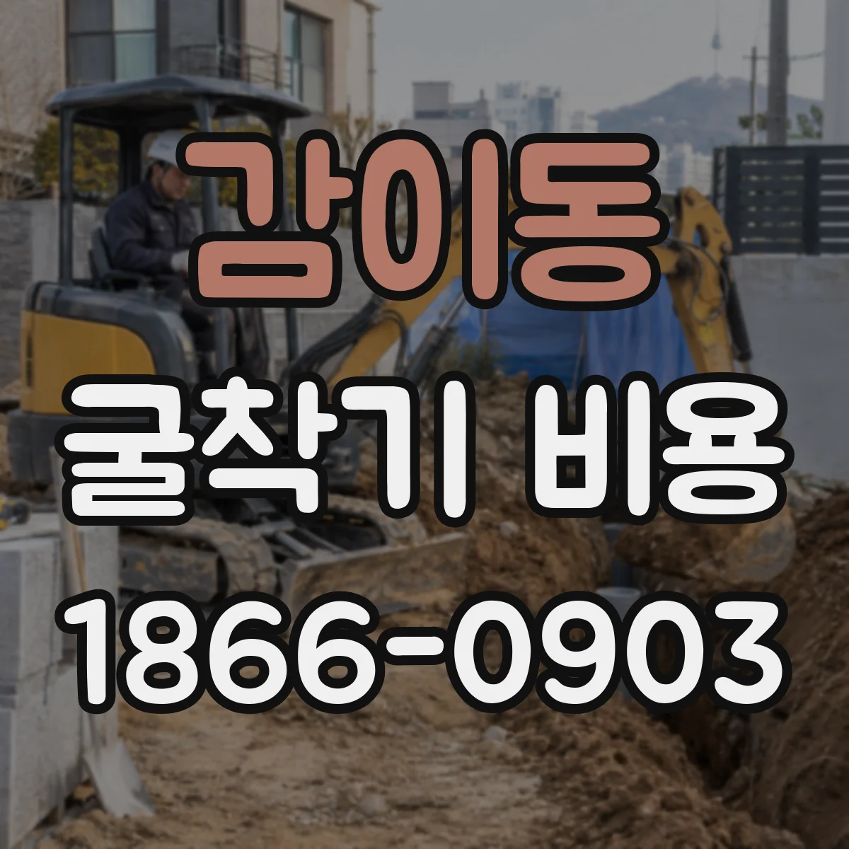 감이동 굴착기 비용