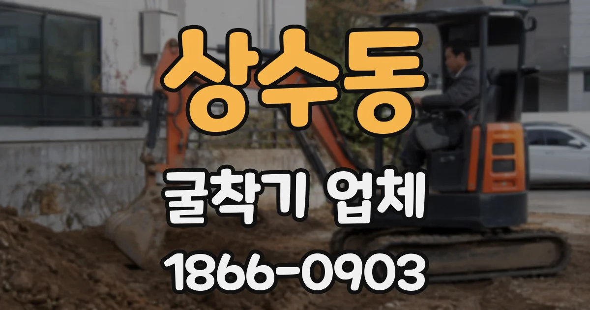 상수동 굴착기 업체