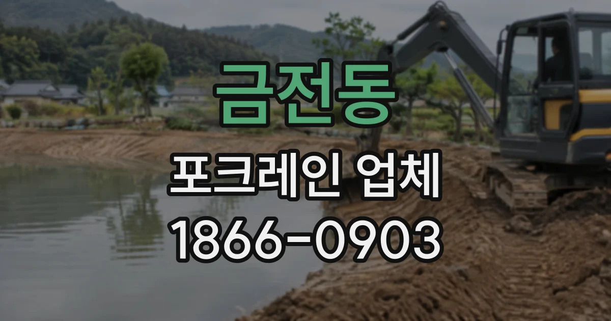 금전동 포크레인업체