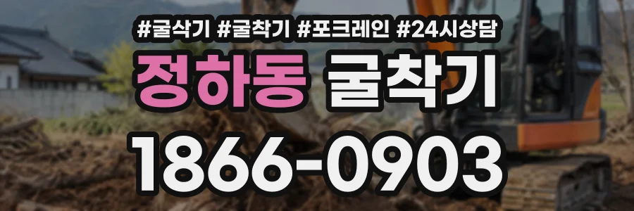 정하동 굴착기 상담 전화 1866-0903