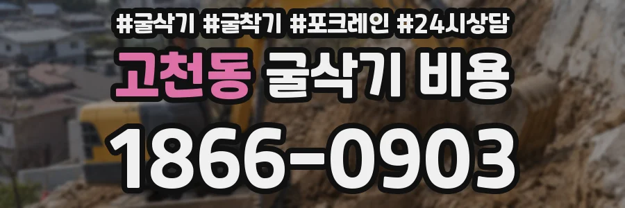 고천동 굴삭기 비용