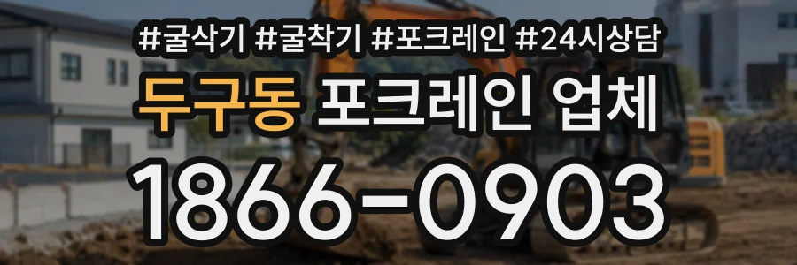 두구동 포크레인업체 상담 전화 1866-0903