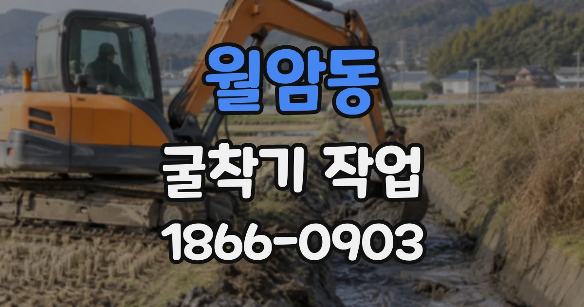 월암동 굴착기작업