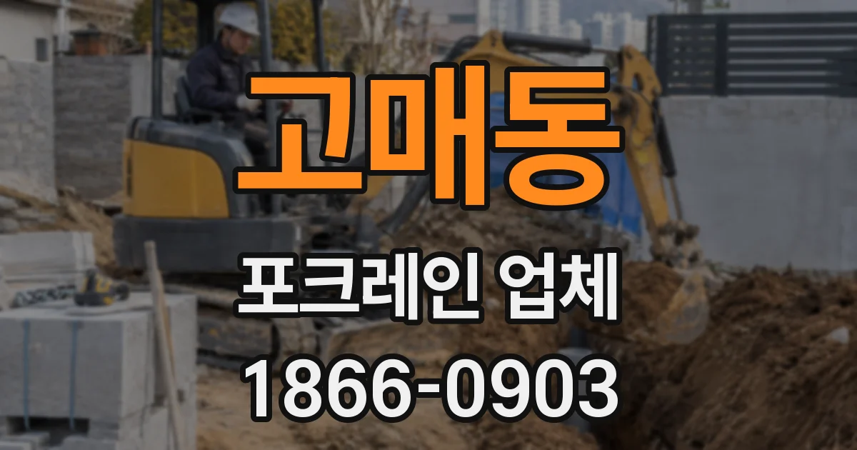고매동 포크레인 업체